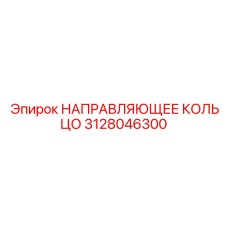 3128046300 НАПРАВЛЯЮЩЕЕ КОЛЬЦО Epiroc