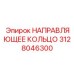 3128046300 НАПРАВЛЯЮЩЕЕ КОЛЬЦО Epiroc
