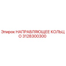 3128300300 НАПРАВЛЯЮЩЕЕ КОЛЬЦО Epiroc