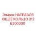 3128300300 НАПРАВЛЯЮЩЕЕ КОЛЬЦО Epiroc
