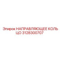 3128300707 НАПРАВЛЯЮЩЕЕ КОЛЬЦО Epiroc