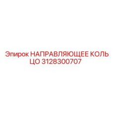 3128300707 НАПРАВЛЯЮЩЕЕ КОЛЬЦО Epiroc