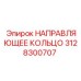 3128300707 НАПРАВЛЯЮЩЕЕ КОЛЬЦО Epiroc