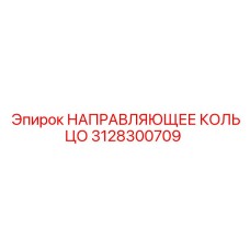 3128300709 НАПРАВЛЯЮЩЕЕ КОЛЬЦО Epiroc