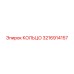 3216914157 КОЛЬЦО Epiroc