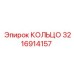 3216914157 КОЛЬЦО Epiroc