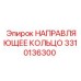 3310136300 НАПРАВЛЯЮЩЕЕ КОЛЬЦО Epiroc