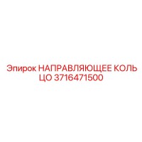 3716471500 НАПРАВЛЯЮЩЕЕ КОЛЬЦО Epiroc
