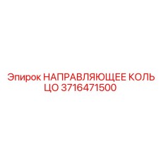 3716471500 НАПРАВЛЯЮЩЕЕ КОЛЬЦО Epiroc