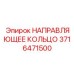 3716471500 НАПРАВЛЯЮЩЕЕ КОЛЬЦО Epiroc