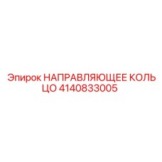 4140833005 НАПРАВЛЯЮЩЕЕ КОЛЬЦО Epiroc