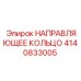 4140833005 НАПРАВЛЯЮЩЕЕ КОЛЬЦО Epiroc