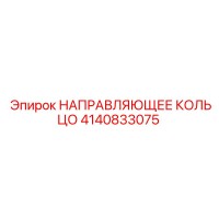 4140833075 НАПРАВЛЯЮЩЕЕ КОЛЬЦО Epiroc