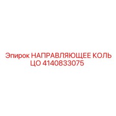 4140833075 НАПРАВЛЯЮЩЕЕ КОЛЬЦО Epiroc