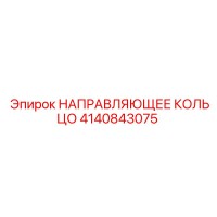 4140843075 НАПРАВЛЯЮЩЕЕ КОЛЬЦО Epiroc
