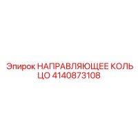 4140873108 НАПРАВЛЯЮЩЕЕ КОЛЬЦО Epiroc