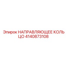 4140873108 НАПРАВЛЯЮЩЕЕ КОЛЬЦО Epiroc