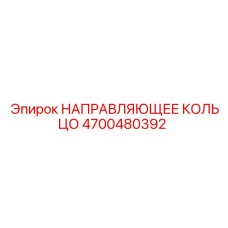 4700480392 НАПРАВЛЯЮЩЕЕ КОЛЬЦО Epiroc
