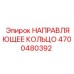 4700480392 НАПРАВЛЯЮЩЕЕ КОЛЬЦО Epiroc