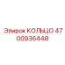4700936448 КОЛЬЦО Epiroc