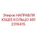 4812316415 НАПРАВЛЯЮЩЕЕ КОЛЬЦО Epiroc