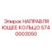 5740003050 НАПРАВЛЯЮЩЕЕ КОЛЬЦО Epiroc