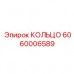 6060006589 КОЛЬЦО Epiroc