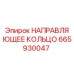 665930047 НАПРАВЛЯЮЩЕЕ КОЛЬЦО Эпирок