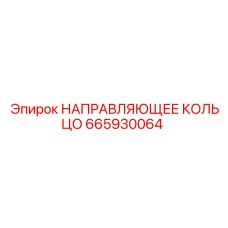 665930064 НАПРАВЛЯЮЩЕЕ КОЛЬЦО Epiroc
