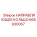 665930067 НАПРАВЛЯЮЩЕЕ КОЛЬЦО Эпирок