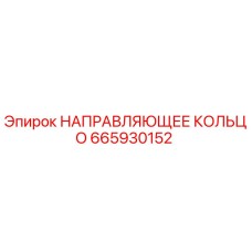 665930152 НАПРАВЛЯЮЩЕЕ КОЛЬЦО Epiroc