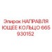 665930152 НАПРАВЛЯЮЩЕЕ КОЛЬЦО Epiroc