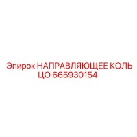 665930154 НАПРАВЛЯЮЩЕЕ КОЛЬЦО Epiroc