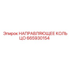 665930154 НАПРАВЛЯЮЩЕЕ КОЛЬЦО Epiroc
