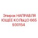 665930154 НАПРАВЛЯЮЩЕЕ КОЛЬЦО Epiroc