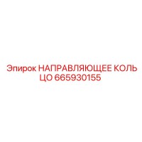 665930155 НАПРАВЛЯЮЩЕЕ КОЛЬЦО Epiroc