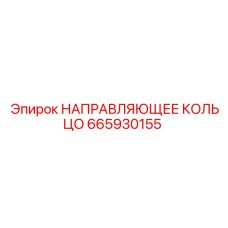 665930155 НАПРАВЛЯЮЩЕЕ КОЛЬЦО Epiroc