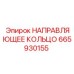 665930155 НАПРАВЛЯЮЩЕЕ КОЛЬЦО Epiroc
