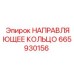 665930156 НАПРАВЛЯЮЩЕЕ КОЛЬЦО Epiroc