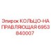 6953840007 КОЛЬЦО-НАПРАВЛЯЮЩАЯ от Epiroc