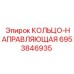 6953846935 КОЛЬЦО-НАПРАВЛЯЮЩАЯ Epiroc