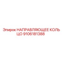 9106181388 НАПРАВЛЯЮЩЕЕ КОЛЬЦО Epiroc