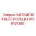 9106181388 НАПРАВЛЯЮЩЕЕ КОЛЬЦО Epiroc