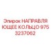 9753237062 НАПРАВЛЯЮЩЕЕ КОЛЬЦО Epiroc