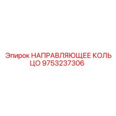 9753237306 НАПРАВЛЯЮЩЕЕ КОЛЬЦО Epiroc