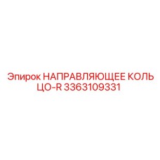 3363109331 НАПРАВЛЯЮЩЕЕ КОЛЬЦО-R Epiroc