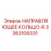 3363109331 НАПРАВЛЯЮЩЕЕ КОЛЬЦО-R Epiroc