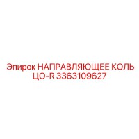 3363109627 НАПРАВЛЯЮЩЕЕ КОЛЬЦО-R Epiroc