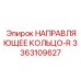 3363109627 НАПРАВЛЯЮЩЕЕ КОЛЬЦО-R Epiroc