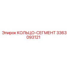 3363093121 КОЛЬЦО-СЕГМЕНТ Epiroc